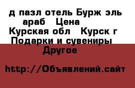 3-д пазл отель Бурж эль араб › Цена ­ 300 - Курская обл., Курск г. Подарки и сувениры » Другое   